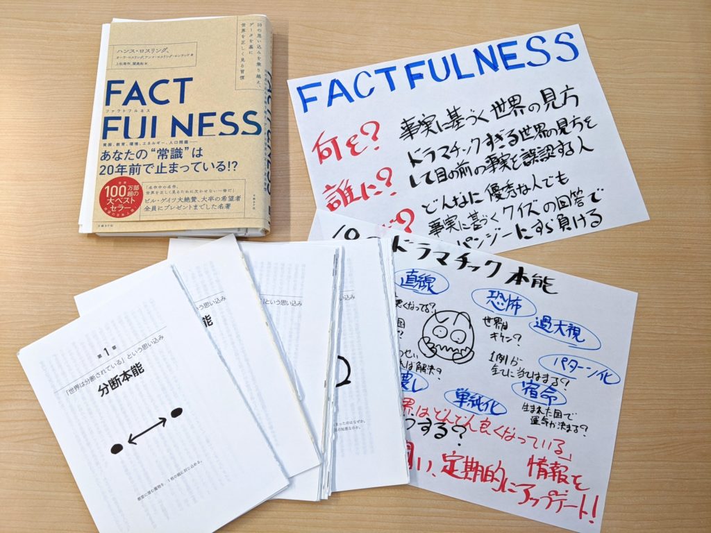 FACTFULNESS(ファクトフルネス) よら