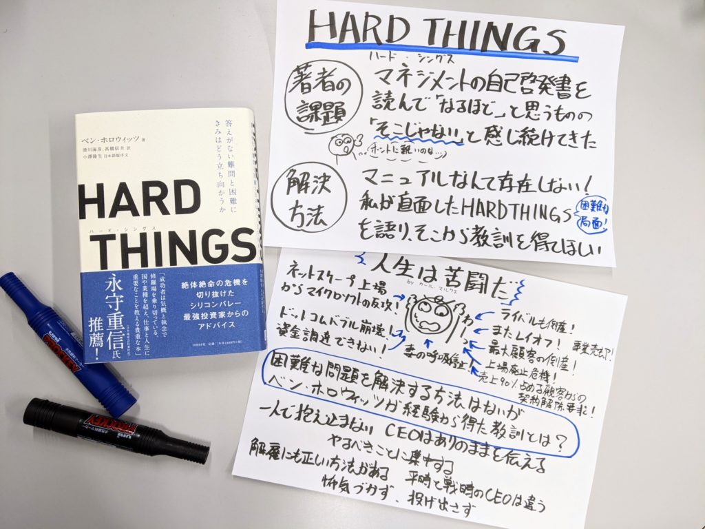 HARD THINGS（ハード・シングス）