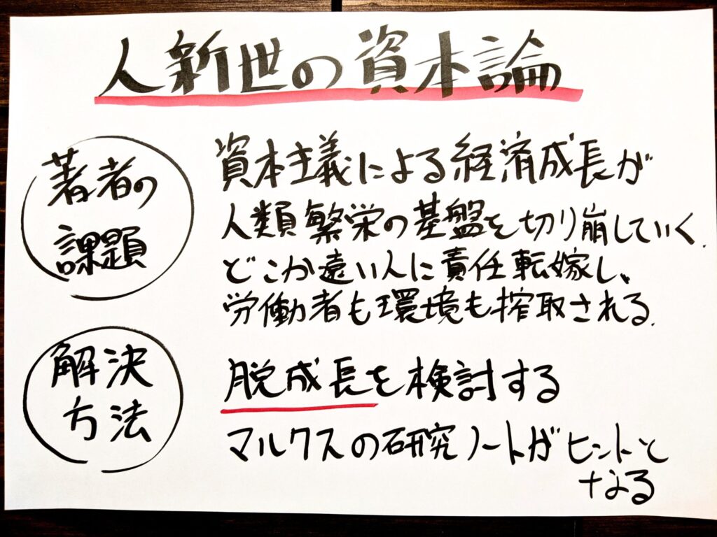 『人新世の「資本論」』を徹底解説。書評とサクッと要約｜SDGsは大衆のアヘンである - サクっと読書（サクどく）