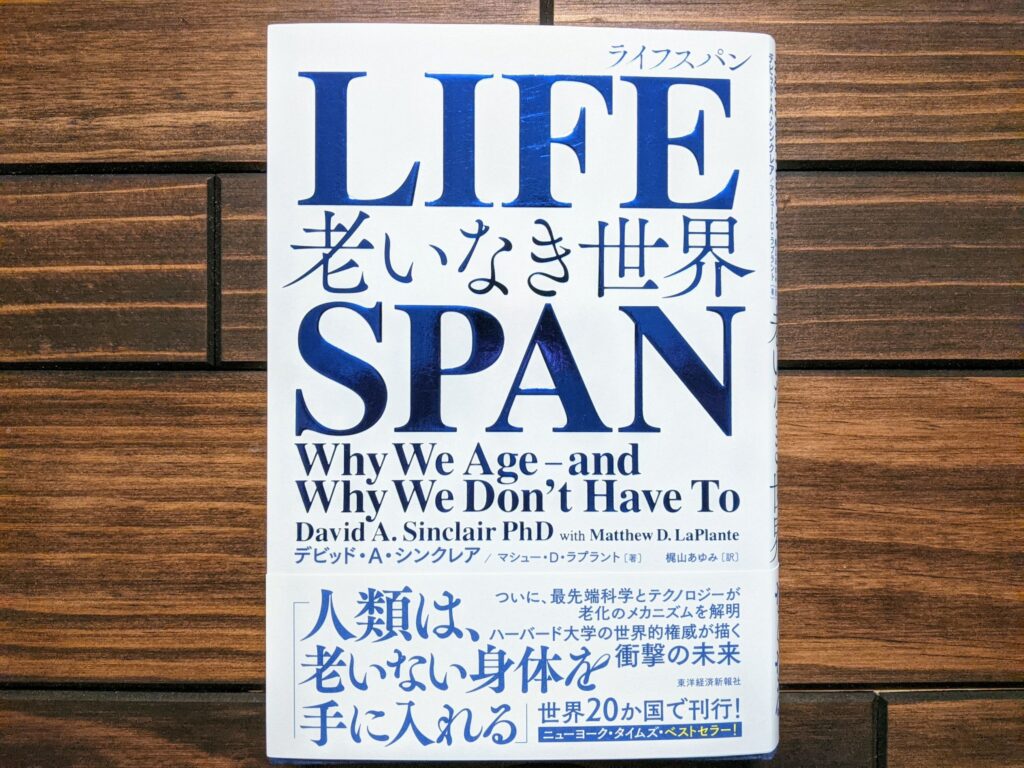 lifespan（ライフスパン）老いなき世界