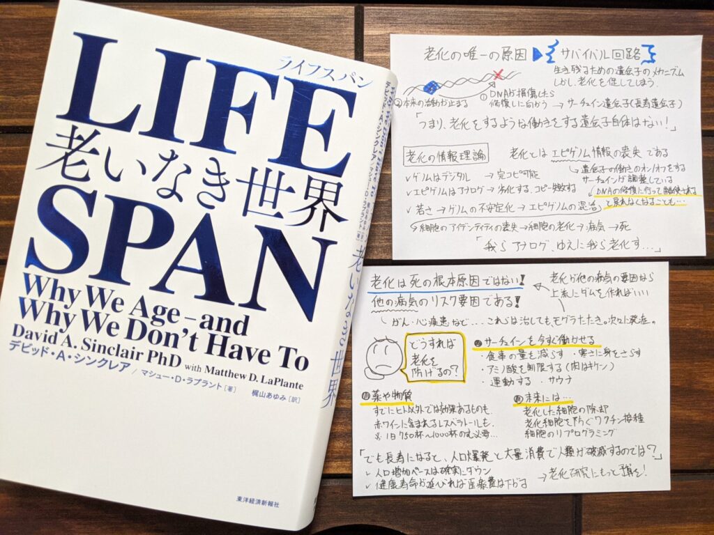 Lifespan ライフスパン 老いなき世界 の書評とサクッと要約 老化は病気で治療できる サクっと読書 サクどく