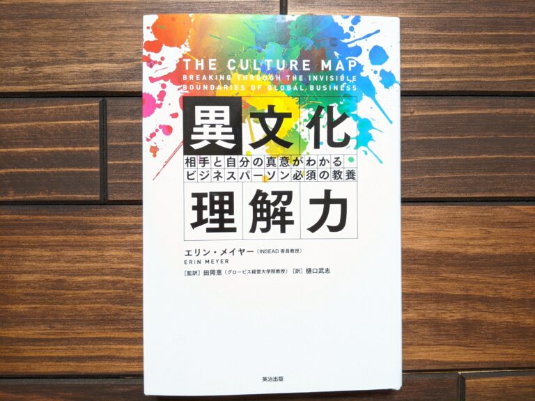 『異文化理解力』の書評とサクッと要約|相手と自分のカルチャーを相対的に捉える サクっと読書(サクどく) 『異文化理解力』の書評とサクッと要約|相手と自分のカルチャーを相対的に捉える サクっと読書(サクどく)