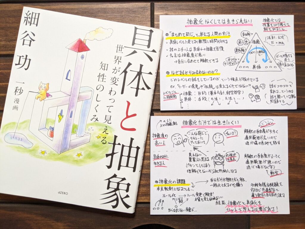 具体と抽象―世界が変わって見える知性のしくみ』の書評とサクッと要約