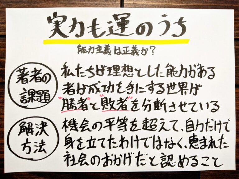 『実力も運のうち 能力主義は正義か?』の書評とサクッと要約｜エリートは謙虚になるべき - サクっと読書（サクどく）