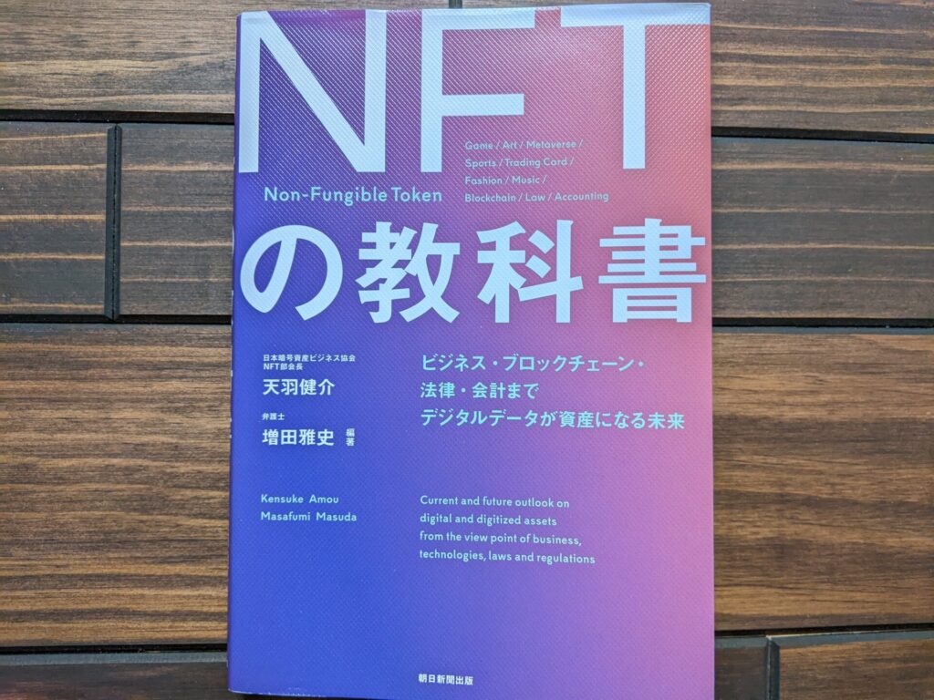 『NFTの教科書』の表紙