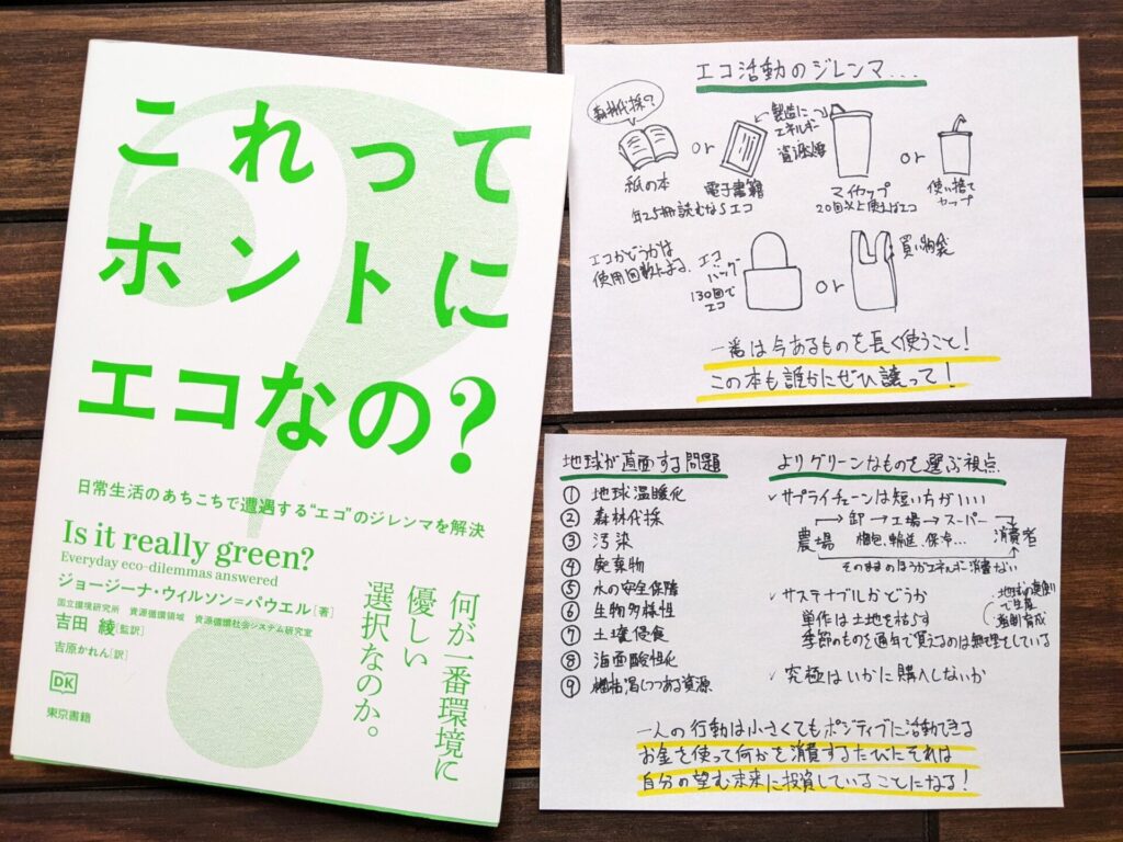 これってホントにエコなの の書評とサクッと要約 日常生活のなかでのサステナブルな選択とは サクっと読書 サクどく