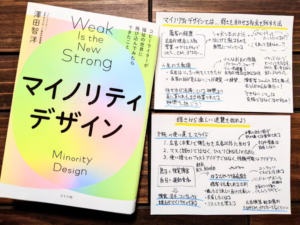 マイノリティデザイン』の書評とサクッと要約｜弱さを生かせる社会の