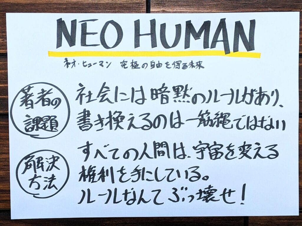 『NEO HUMAN（ネオ・ヒューマン）の問題提起』