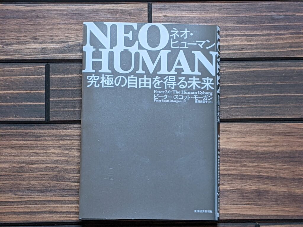 『NEO HUMAN（ネオ・ヒューマン）』の表紙