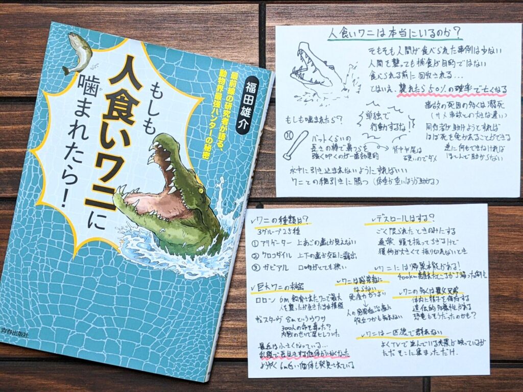 もしも人食いワニに噛まれたら 最前線の研究者が語る 動物界最強のハンターの秘密 の書評とサクッと要約 サクっと読書 サクどく