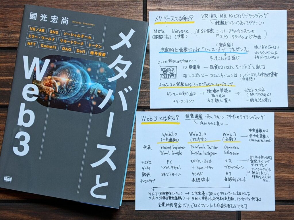 メタバースとWeb3 』の書評とサクッと要約｜バーチャルファーストな世界 - サクっと読書（サクどく）