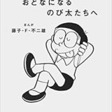 人生を変える ドラえもんセレクション おとなになるのび太たちへ の書評とサクッと要約 サクっと読書 サクどく